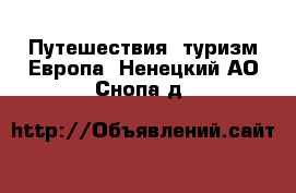 Путешествия, туризм Европа. Ненецкий АО,Снопа д.